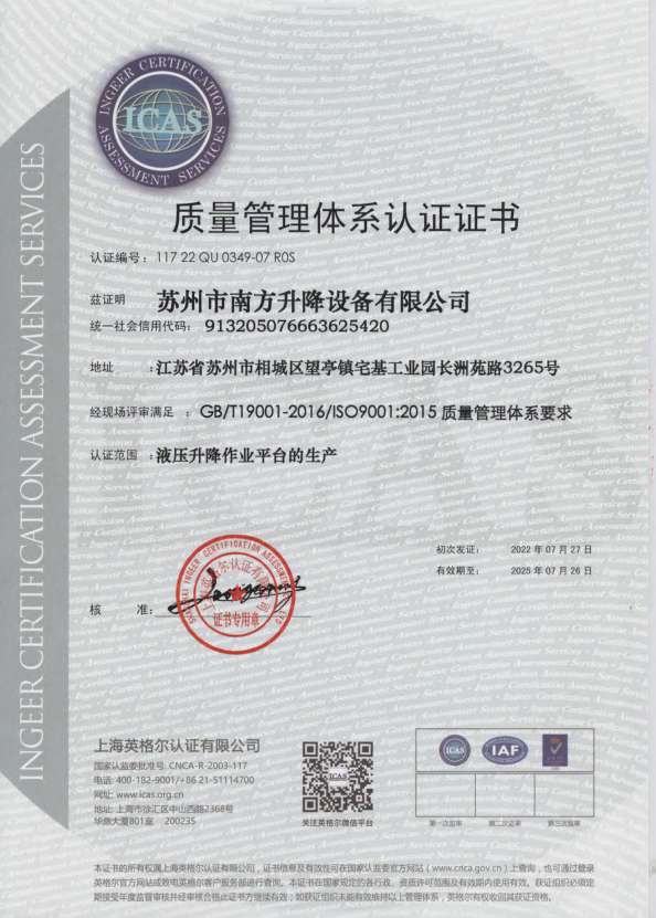 南方升降質量體系證書1.png